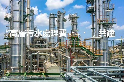 “高層污水處理費，共建綠色家園新篇章！